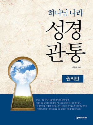 cover image of 하나님 나라 성경관통 : 원리편